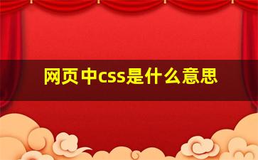 网页中css是什么意思