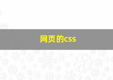 网页的css