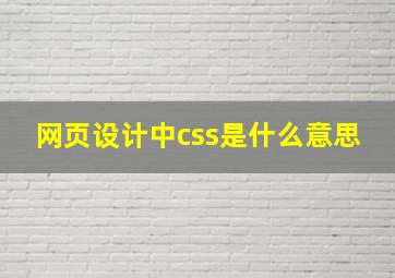 网页设计中css是什么意思