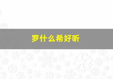 罗什么希好听