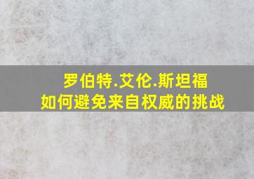 罗伯特.艾伦.斯坦福如何避免来自权威的挑战