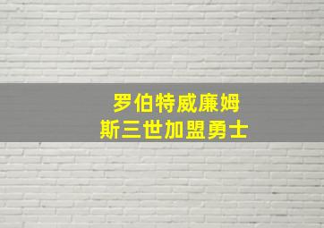 罗伯特威廉姆斯三世加盟勇士