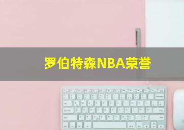 罗伯特森NBA荣誉