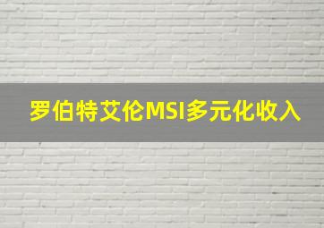 罗伯特艾伦MSI多元化收入