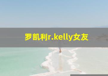 罗凯利r.kelly女友