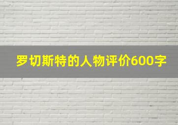 罗切斯特的人物评价600字