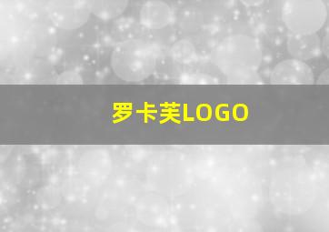 罗卡芙LOGO