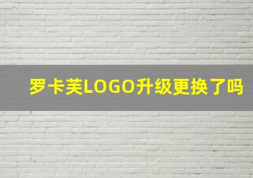 罗卡芙LOGO升级更换了吗