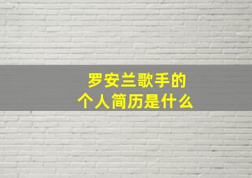 罗安兰歌手的个人简历是什么