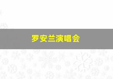 罗安兰演唱会