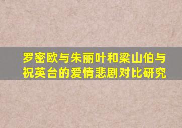 罗密欧与朱丽叶和梁山伯与祝英台的爱情悲剧对比研究