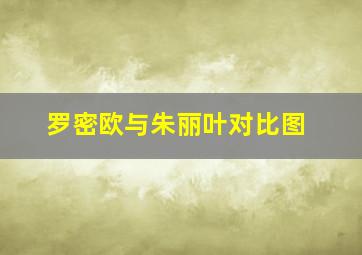 罗密欧与朱丽叶对比图