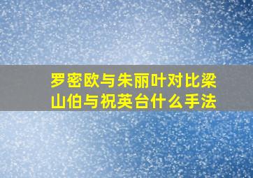 罗密欧与朱丽叶对比梁山伯与祝英台什么手法