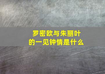 罗密欧与朱丽叶的一见钟情是什么