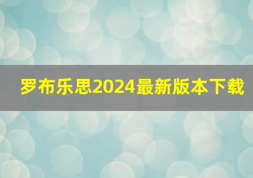 罗布乐思2024最新版本下载