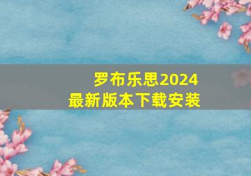 罗布乐思2024最新版本下载安装