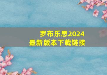 罗布乐思2024最新版本下载链接