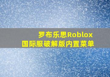 罗布乐思Roblox国际服破解版内置菜单