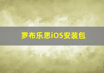 罗布乐思iOS安装包