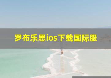 罗布乐思ios下载国际服