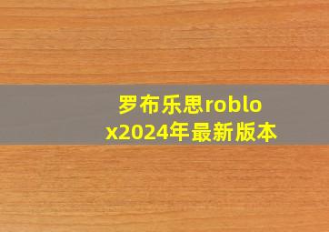 罗布乐思roblox2024年最新版本