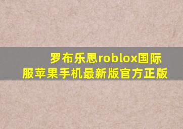 罗布乐思roblox国际服苹果手机最新版官方正版