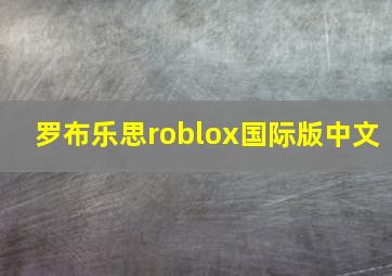 罗布乐思roblox国际版中文