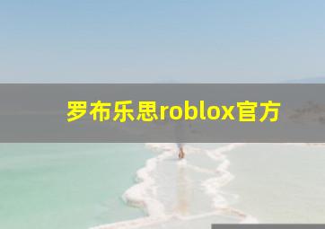 罗布乐思roblox官方