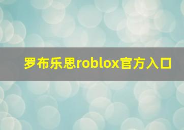 罗布乐思roblox官方入口