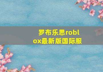 罗布乐思roblox最新版国际服