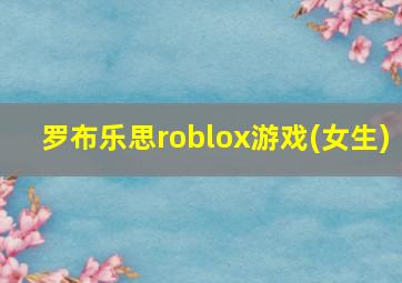 罗布乐思roblox游戏(女生)