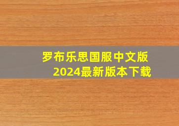 罗布乐思国服中文版2024最新版本下载