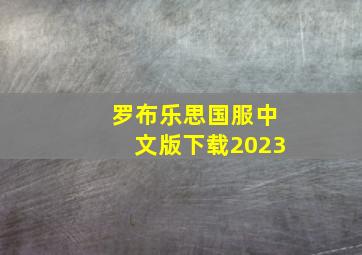 罗布乐思国服中文版下载2023