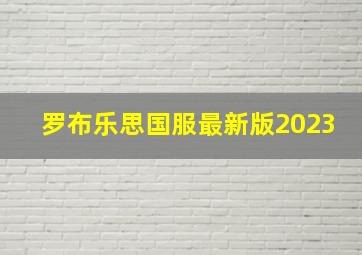 罗布乐思国服最新版2023