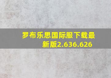 罗布乐思国际服下载最新版2.636.626