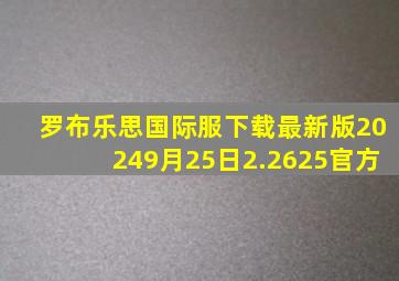 罗布乐思国际服下载最新版20249月25日2.2625官方