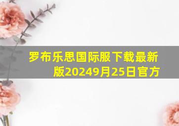 罗布乐思国际服下载最新版20249月25日官方