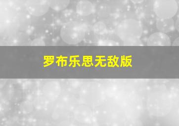 罗布乐思无敌版