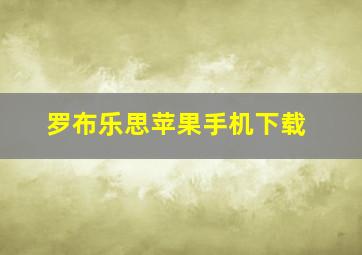 罗布乐思苹果手机下载