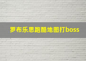 罗布乐思跑酷地图打boss