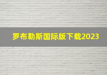 罗布勒斯国际版下载2023