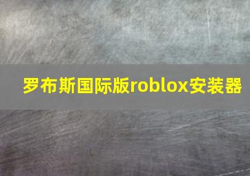 罗布斯国际版roblox安装器