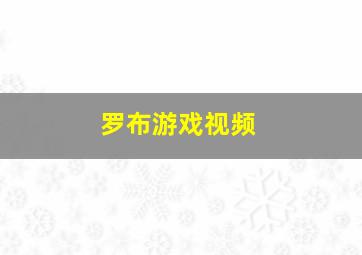 罗布游戏视频