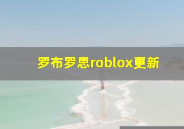 罗布罗思roblox更新