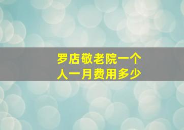 罗店敬老院一个人一月费用多少