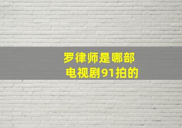 罗律师是哪部电视剧91拍的