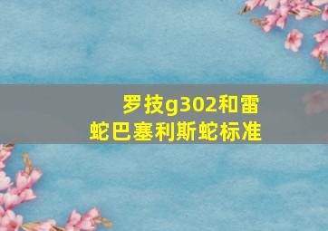 罗技g302和雷蛇巴塞利斯蛇标准