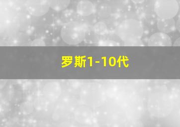 罗斯1-10代