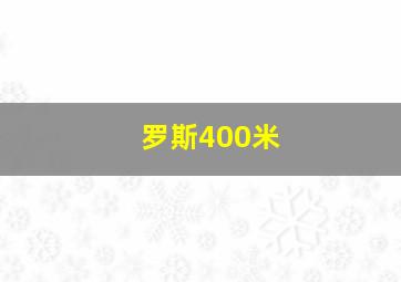 罗斯400米