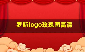 罗斯logo玫瑰图高清